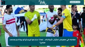 مفاجأة في مهرجان اعتزال شيكابالا.. لماذا سندعو كريستيانو رونالدو ومحمد صلاح؟
